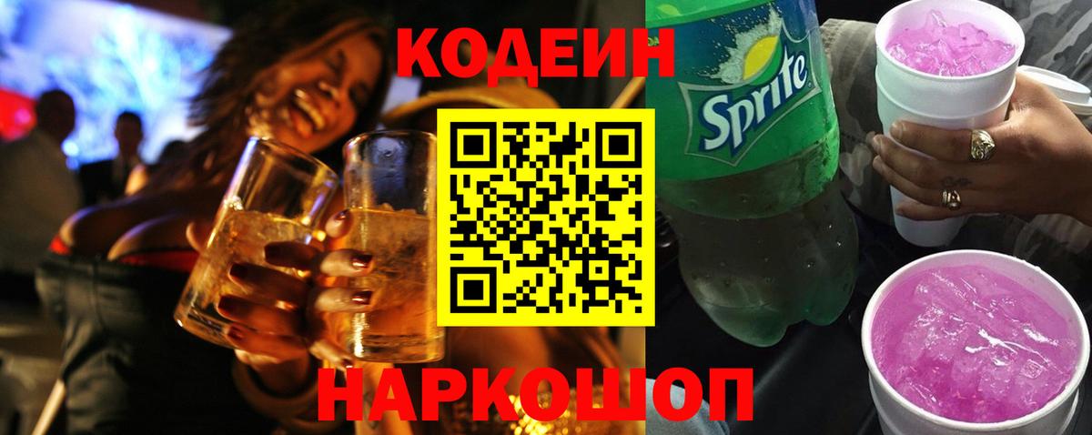 где найти наркотики  Кодеин напиток Lean (лин)  Строитель  Вход с VPN  Кодеин Purple Drank 